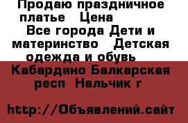 Продаю праздничное платье › Цена ­ 1 500 - Все города Дети и материнство » Детская одежда и обувь   . Кабардино-Балкарская респ.,Нальчик г.